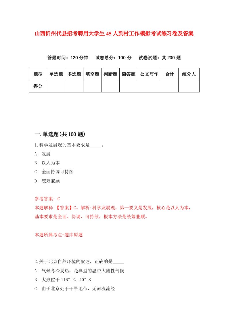 山西忻州代县招考聘用大学生45人到村工作模拟考试练习卷及答案7