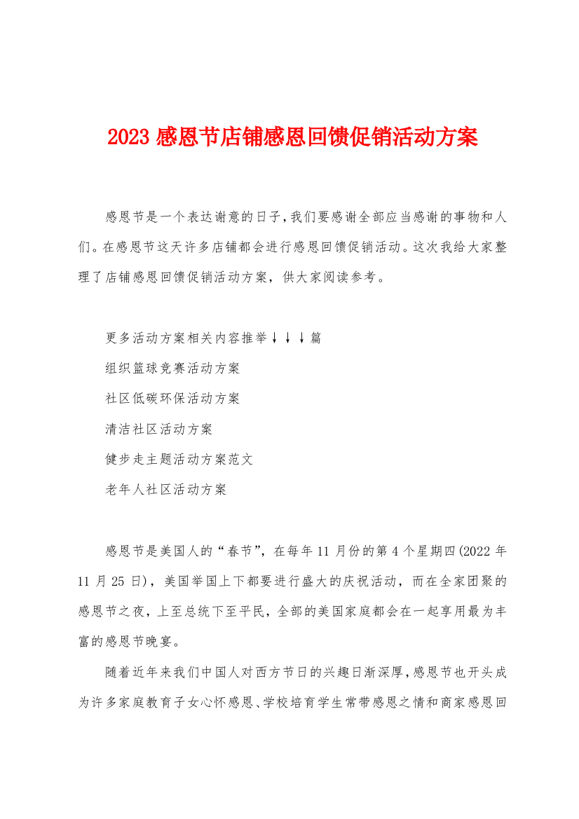 2023年感恩节店铺感恩回馈促销活动方案