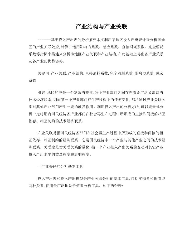 清华大学中国经济专题-投入产出表分析(论文)