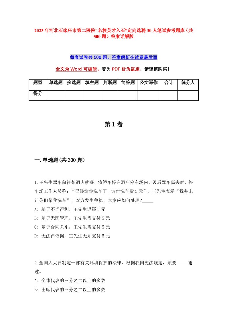 2023年河北石家庄市第二医院名校英才入石定向选聘30人笔试参考题库共500题答案详解版