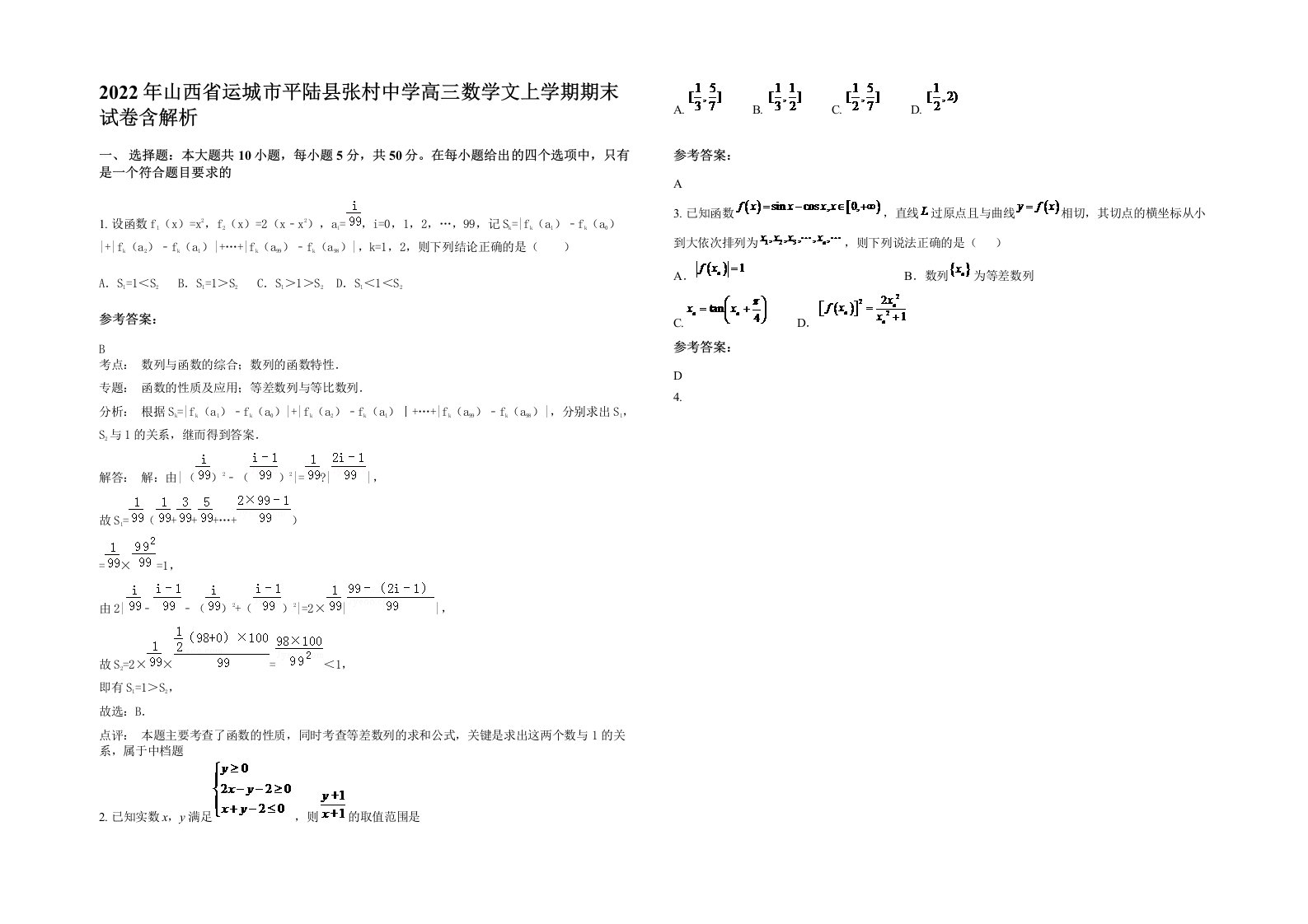 2022年山西省运城市平陆县张村中学高三数学文上学期期末试卷含解析