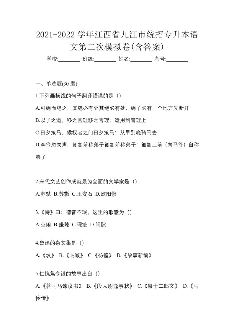 2021-2022学年江西省九江市统招专升本语文第二次模拟卷含答案