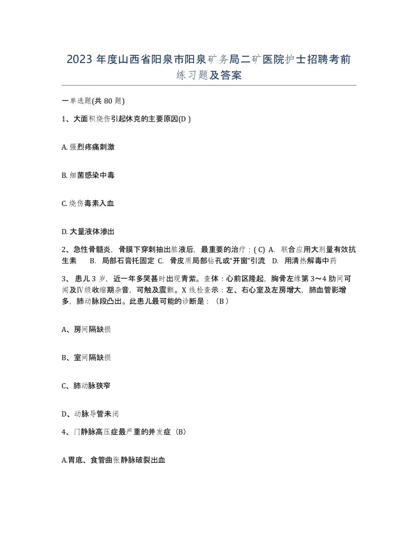 2023年度山西省阳泉市阳泉矿务局二矿医院护士招聘考前练习题及答案