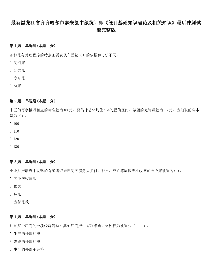 最新黑龙江省齐齐哈尔市泰来县中级统计师《统计基础知识理论及相关知识》最后冲刺试题完整版