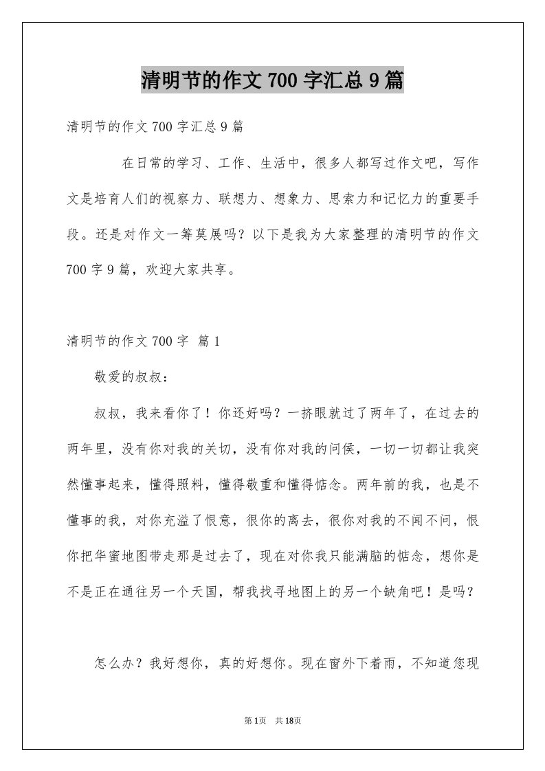 清明节的作文700字汇总9篇