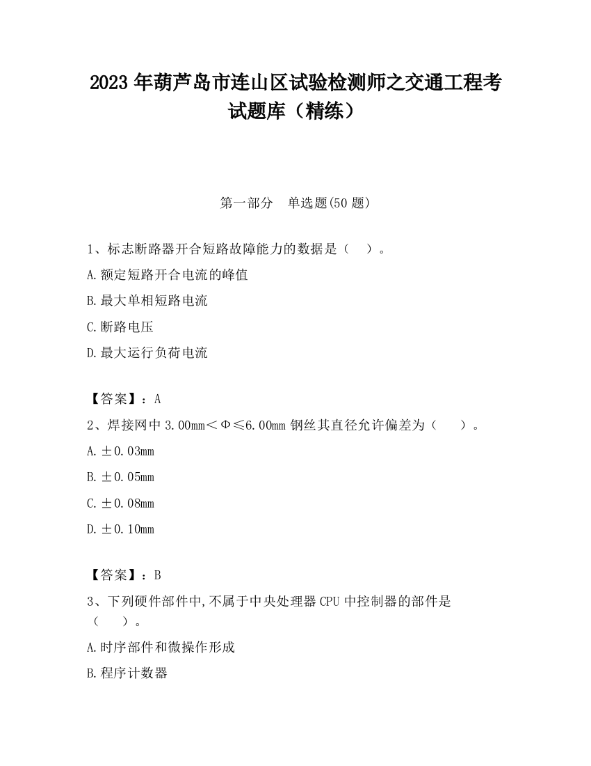 2023年葫芦岛市连山区试验检测师之交通工程考试题库（精练）