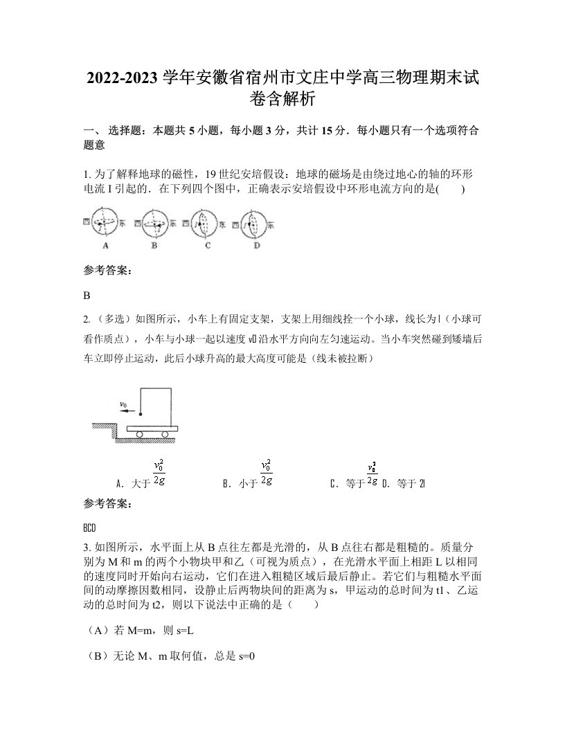 2022-2023学年安徽省宿州市文庄中学高三物理期末试卷含解析