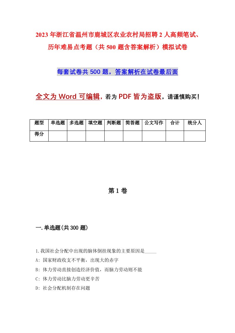 2023年浙江省温州市鹿城区农业农村局招聘2人高频笔试历年难易点考题共500题含答案解析模拟试卷