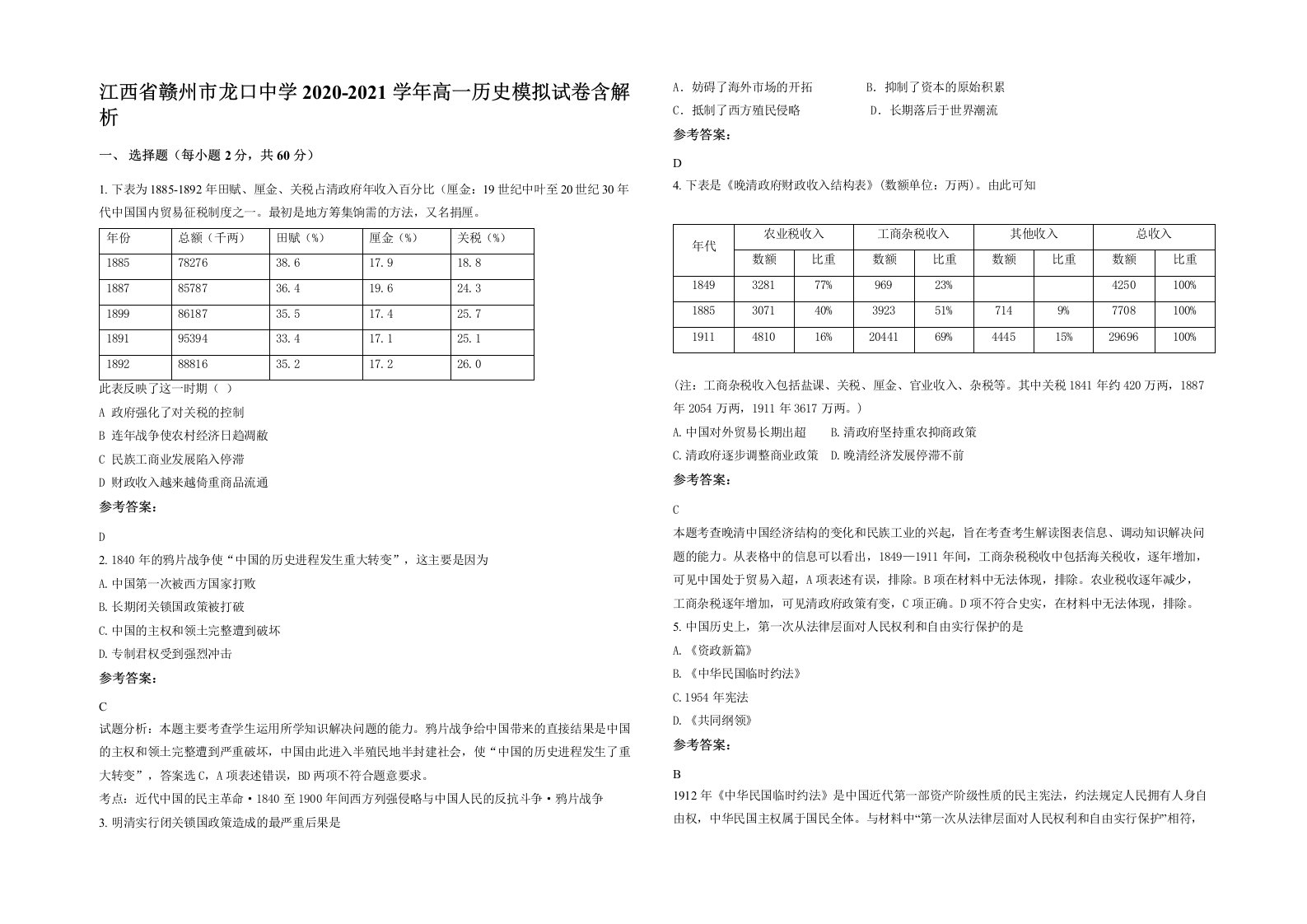 江西省赣州市龙口中学2020-2021学年高一历史模拟试卷含解析