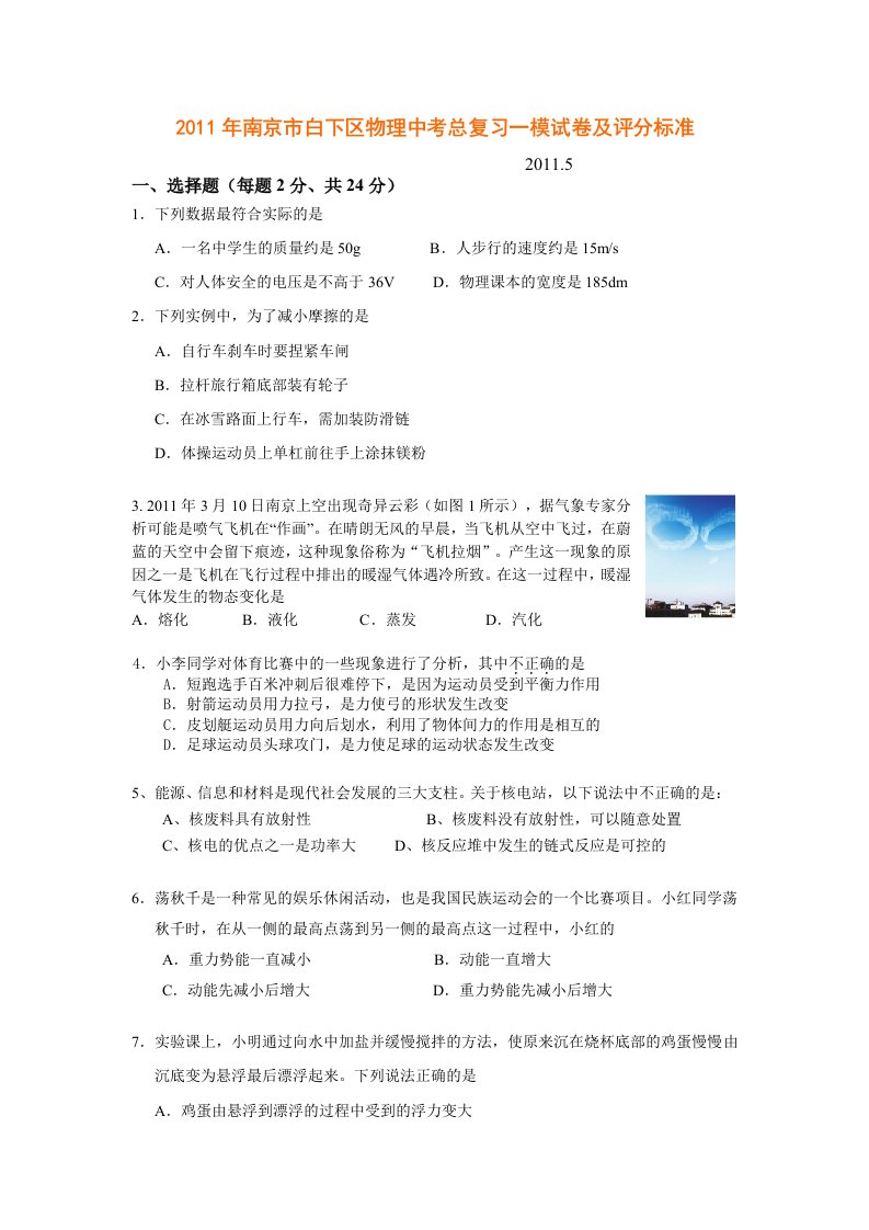 2011年南京市白下区物理中考总复习一模试卷及评分标准