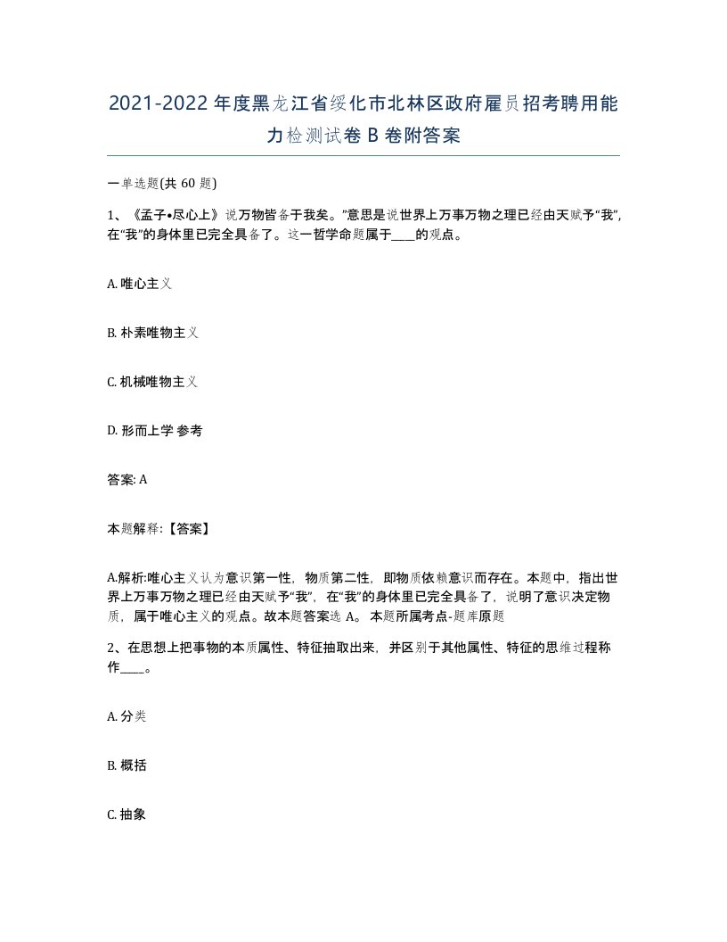 2021-2022年度黑龙江省绥化市北林区政府雇员招考聘用能力检测试卷B卷附答案