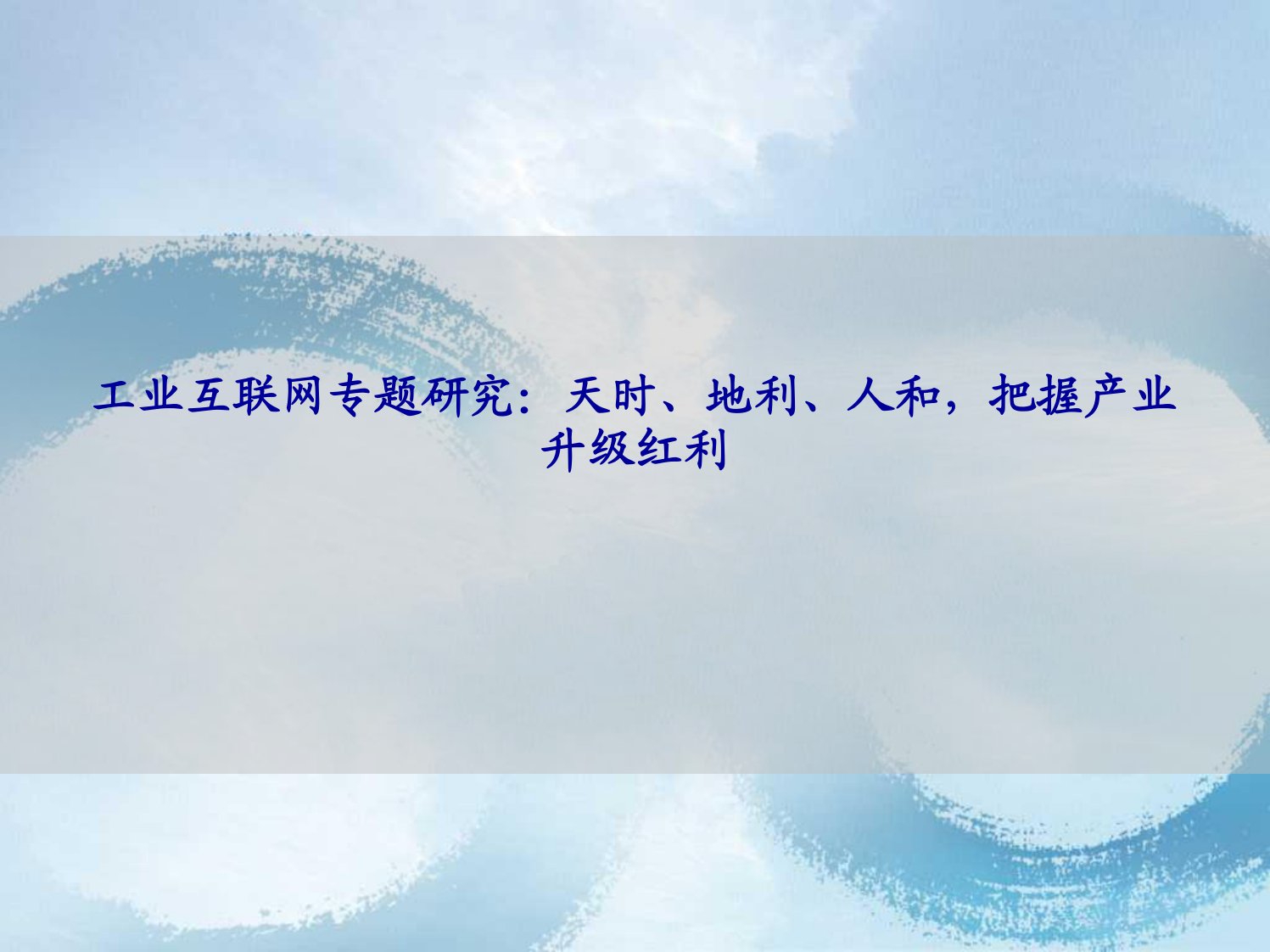 工业互联网行业专题研究：天时、地利、人和，把握产业升级红利-20210517-海通证券正式版