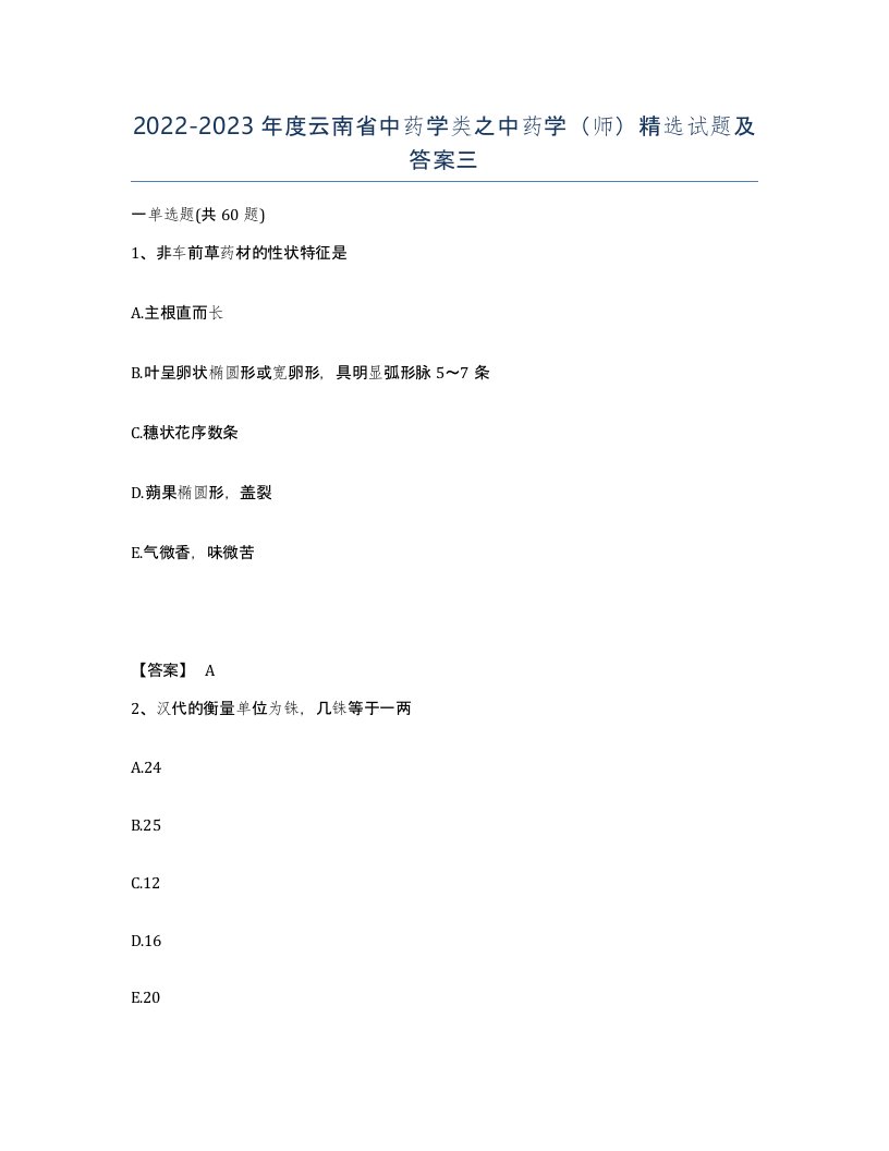 2022-2023年度云南省中药学类之中药学师试题及答案三