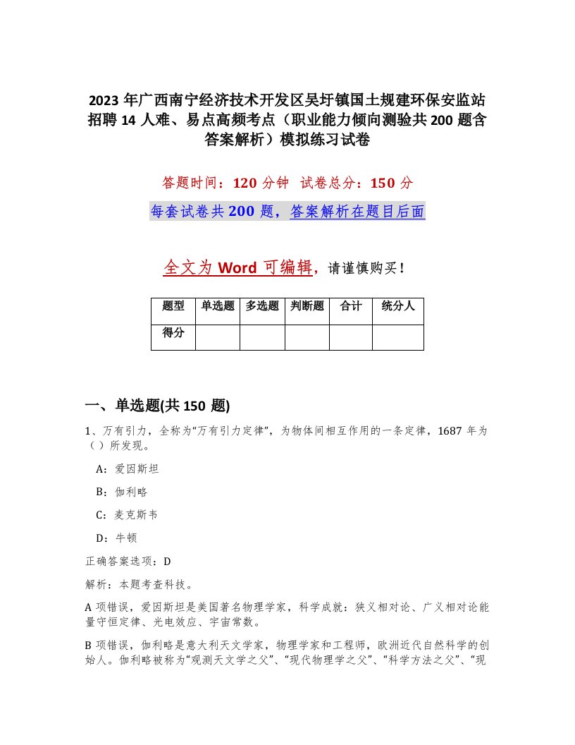 2023年广西南宁经济技术开发区吴圩镇国土规建环保安监站招聘14人难易点高频考点职业能力倾向测验共200题含答案解析模拟练习试卷