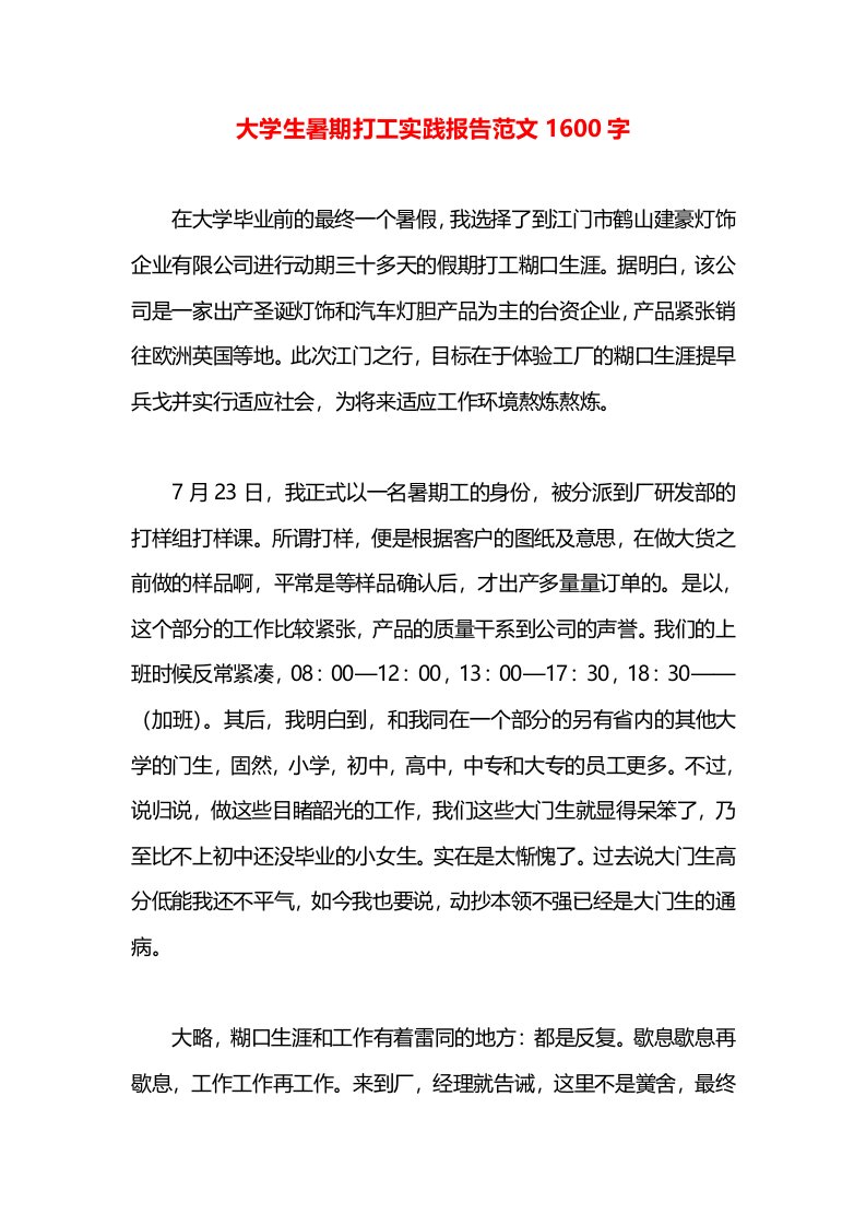 大学生暑期打工实践报告范文1600字