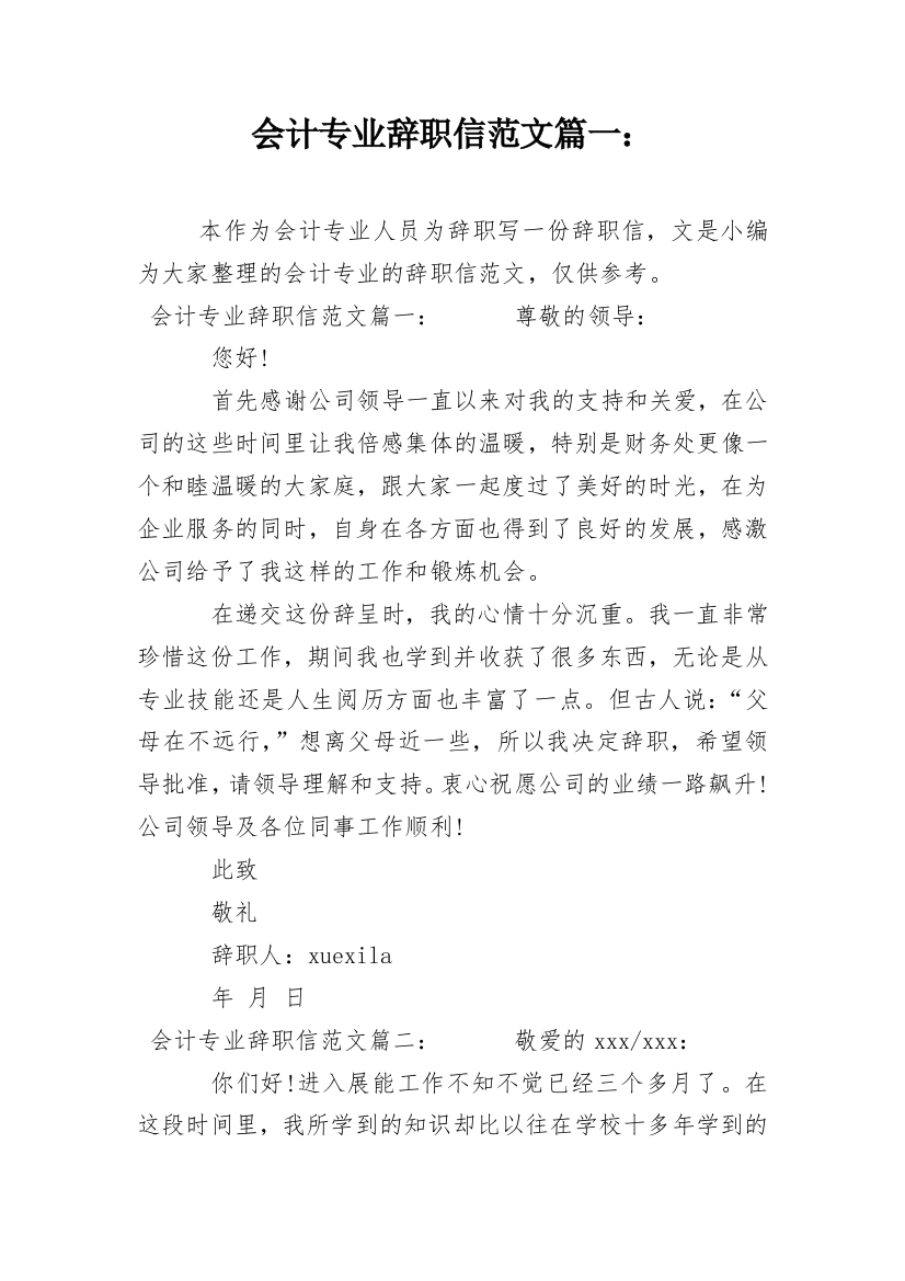 会计专业辞职信范文篇一：