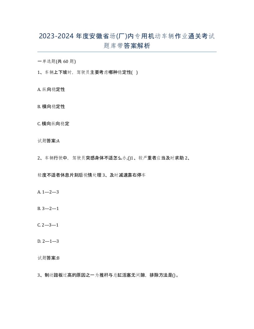 20232024年度安徽省场厂内专用机动车辆作业通关考试题库带答案解析