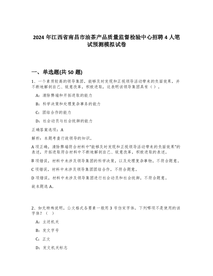 2024年江西省南昌市油茶产品质量监督检验中心招聘4人笔试预测模拟试卷-43