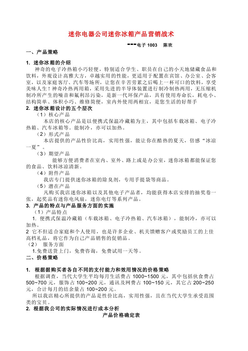 迷你电器公司迷你冰箱产品营销战术