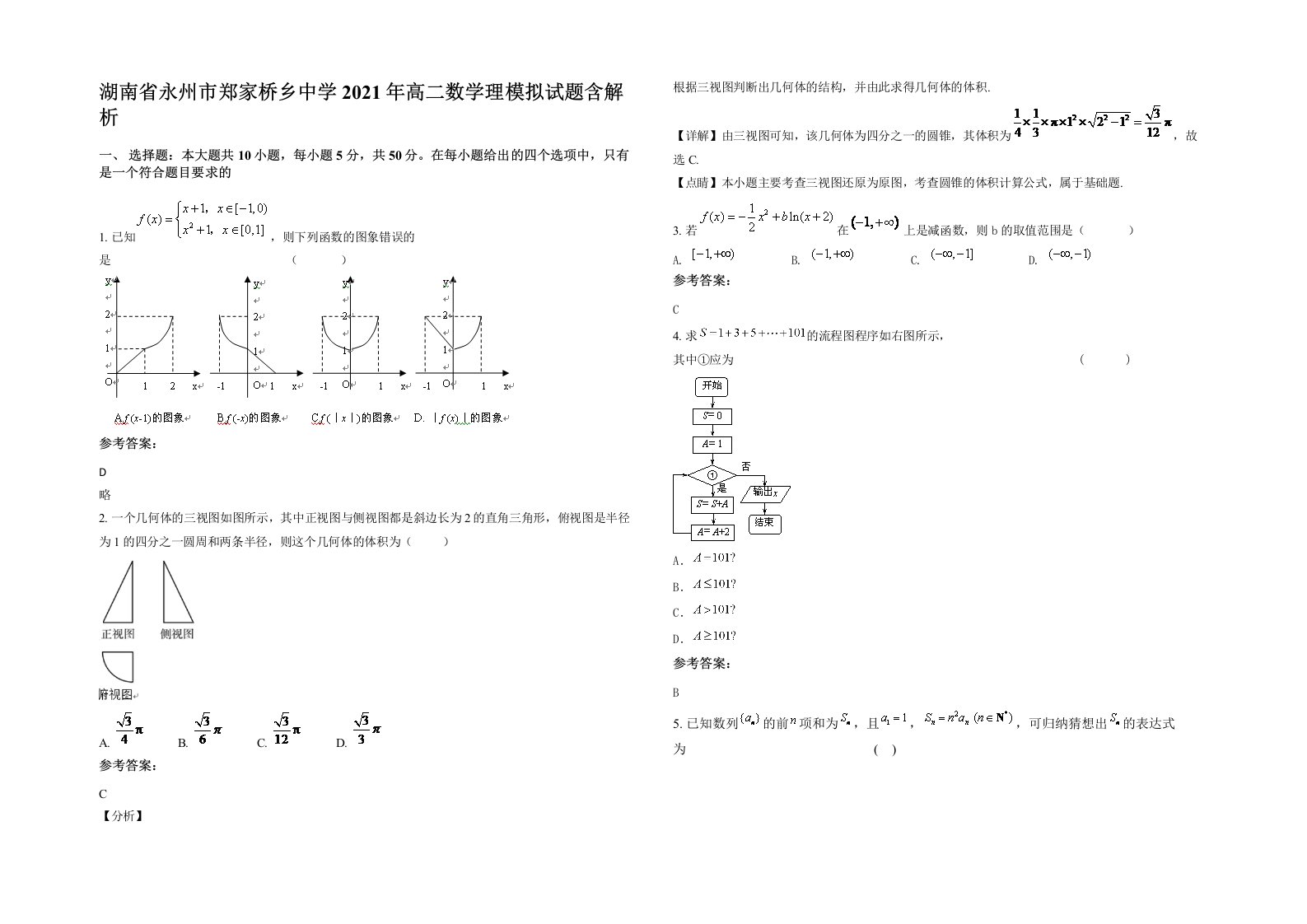 湖南省永州市郑家桥乡中学2021年高二数学理模拟试题含解析