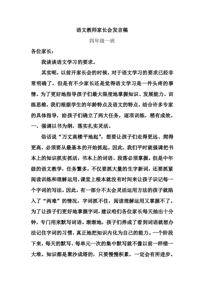 小学四年级班语文教师家长会发言稿