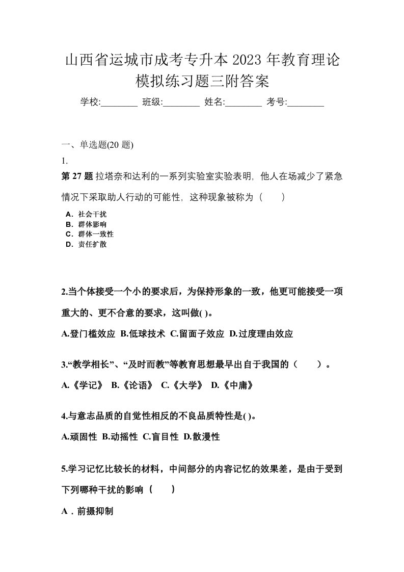 山西省运城市成考专升本2023年教育理论模拟练习题三附答案