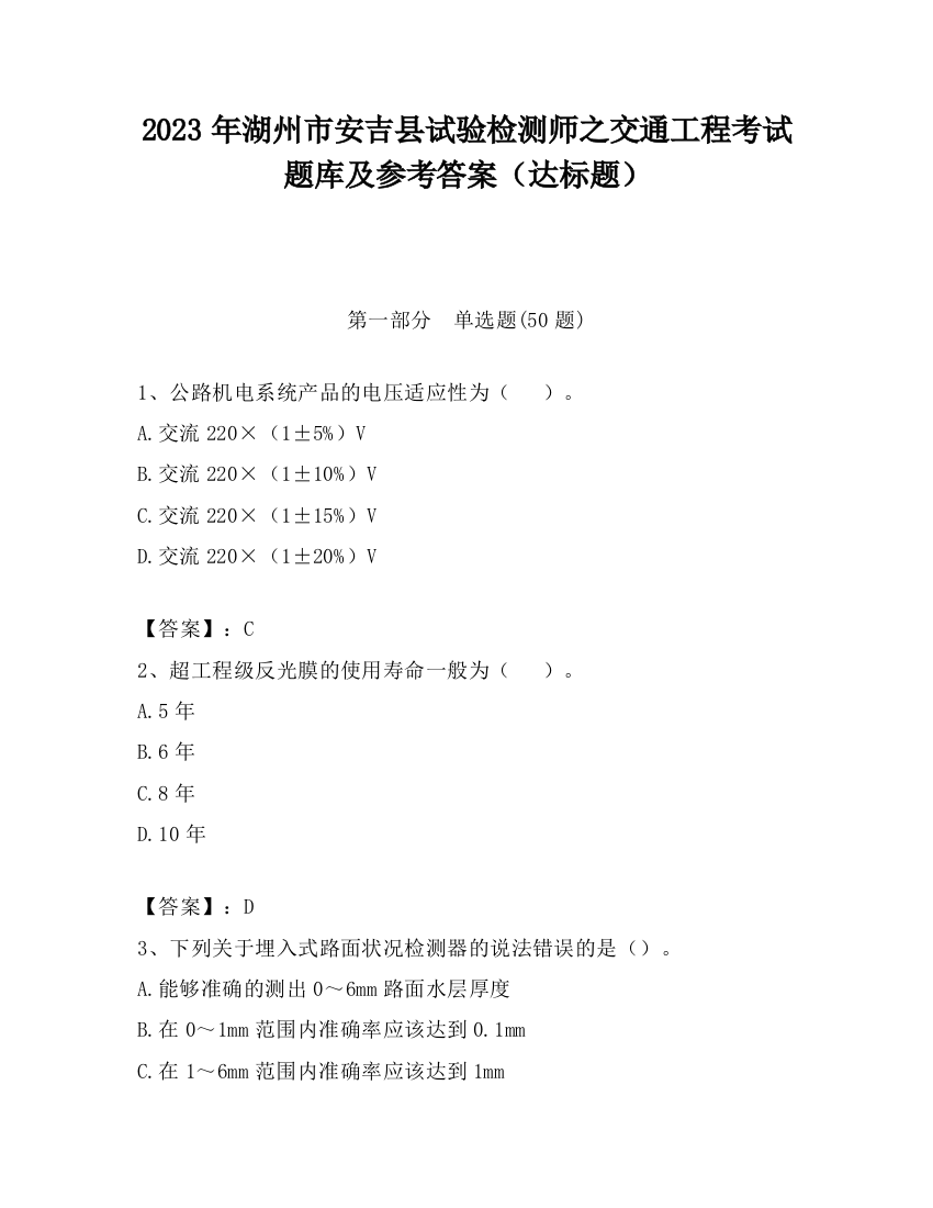 2023年湖州市安吉县试验检测师之交通工程考试题库及参考答案（达标题）