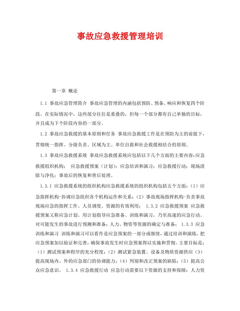 精编安全管理应急预案之事故应急救援管理培训