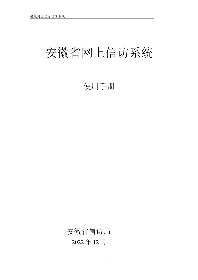 最新安徽网上信访信息系统-使用手册