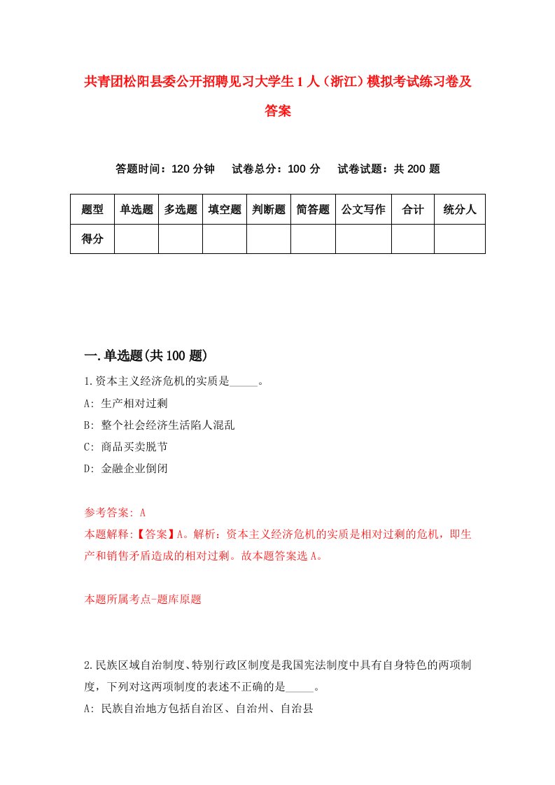 共青团松阳县委公开招聘见习大学生1人浙江模拟考试练习卷及答案第6版