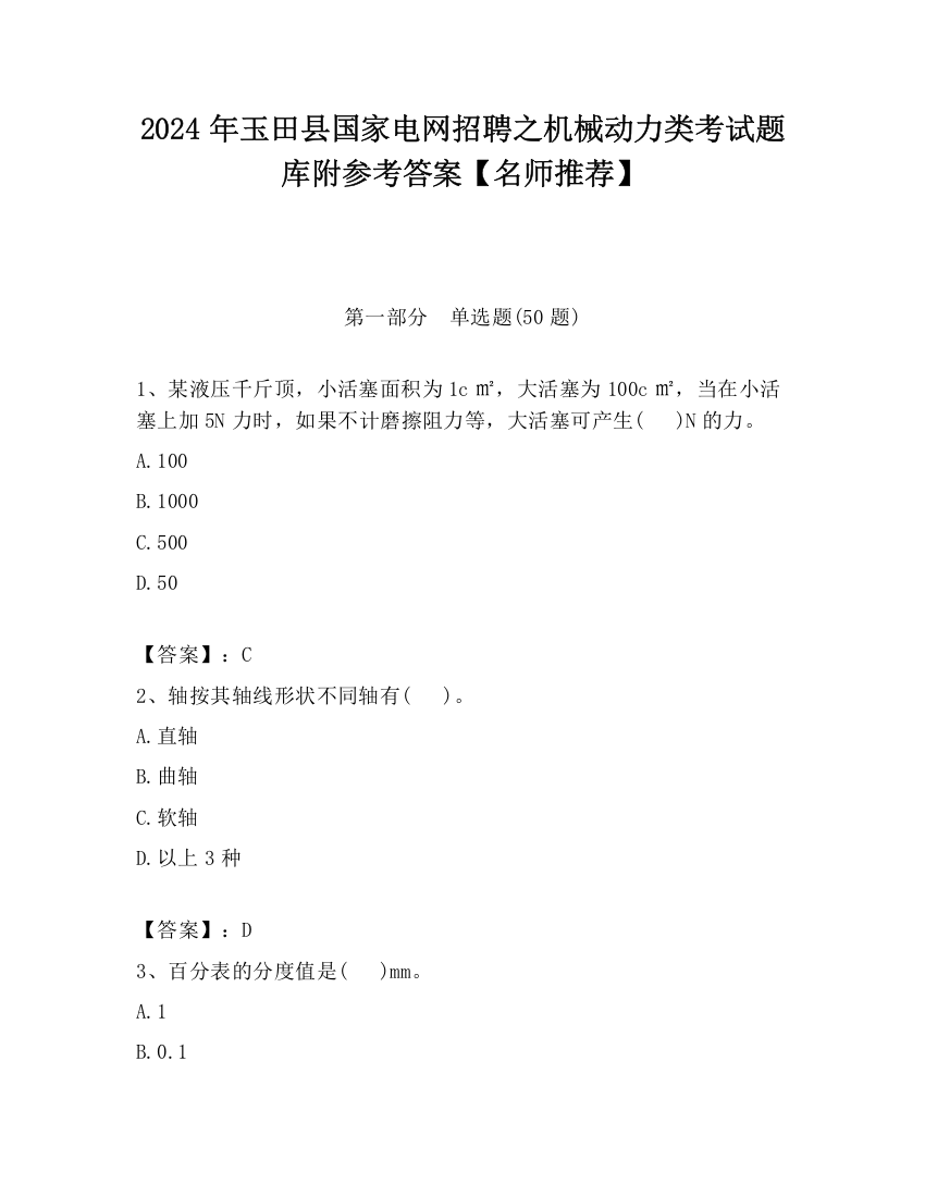 2024年玉田县国家电网招聘之机械动力类考试题库附参考答案【名师推荐】