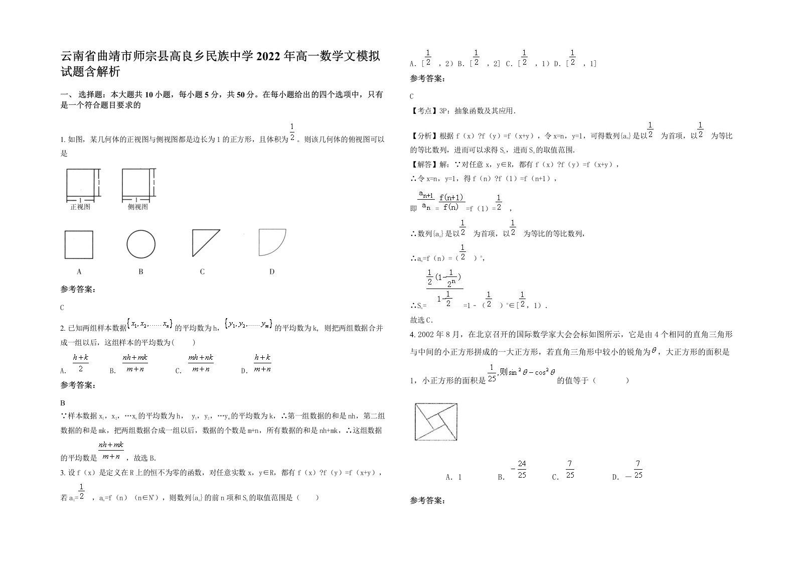 云南省曲靖市师宗县高良乡民族中学2022年高一数学文模拟试题含解析