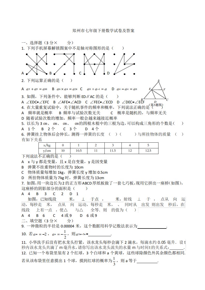 郑州市七年级下册数学试卷及答案