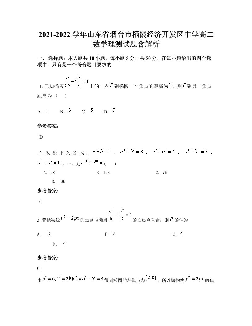 2021-2022学年山东省烟台市栖霞经济开发区中学高二数学理测试题含解析