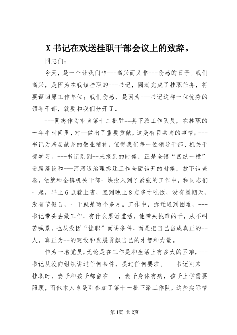 X书记在欢送挂职干部会议上的致辞。