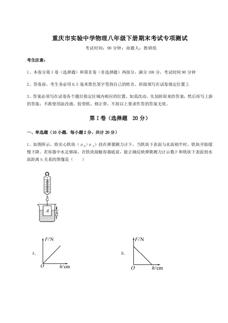 专题对点练习重庆市实验中学物理八年级下册期末考试专项测试练习题（含答案详解）