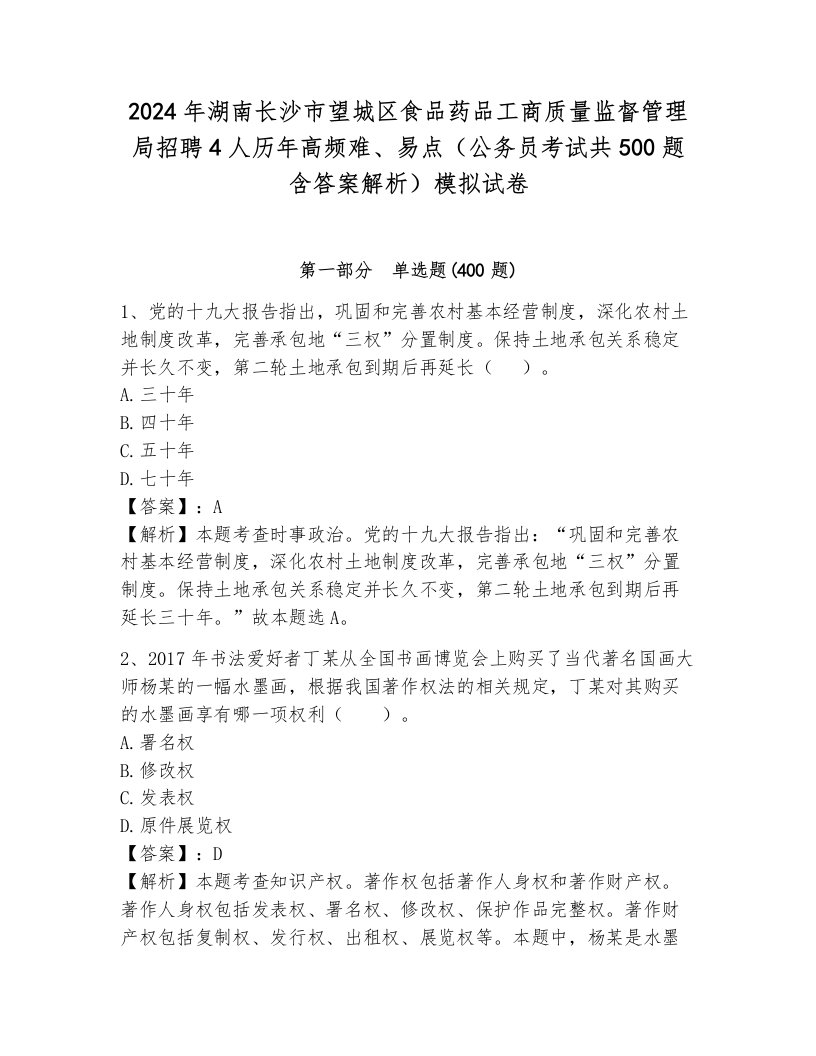 2024年湖南长沙市望城区食品药品工商质量监督管理局招聘4人历年高频难、易点（公务员考试共500题含答案解析）模拟试卷各版本