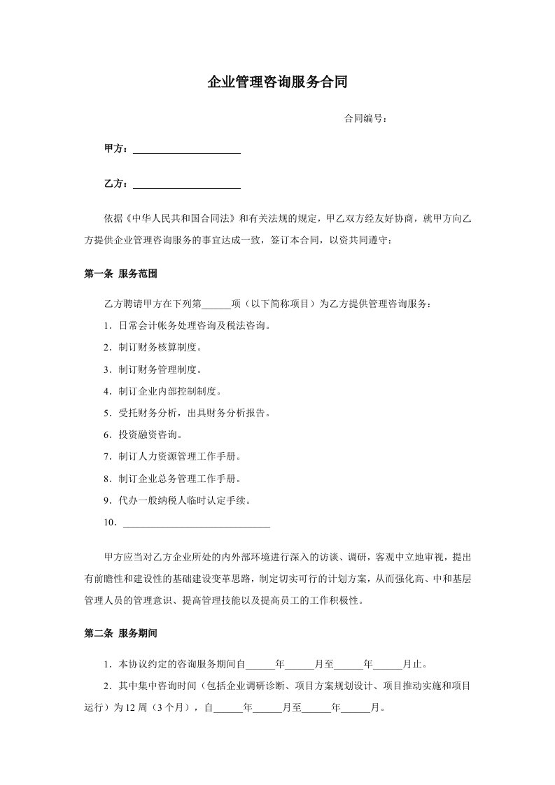 企业管理咨询合同