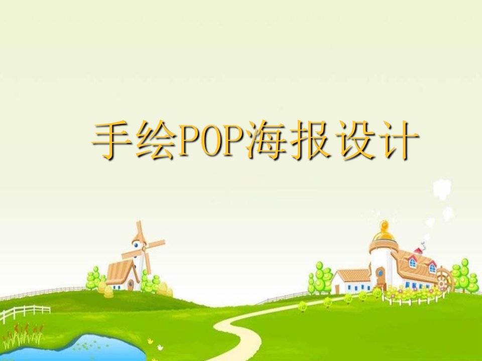 手绘POP海报设计