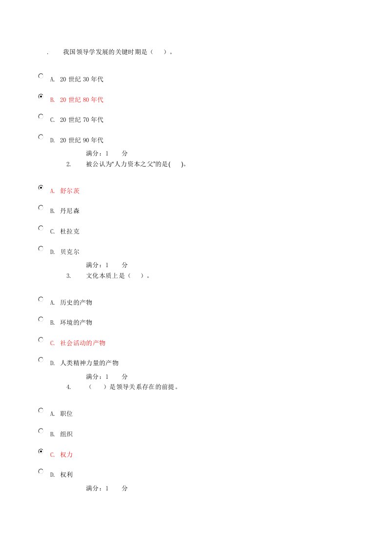 领导管理技能-我国领导学发展的关键时期是