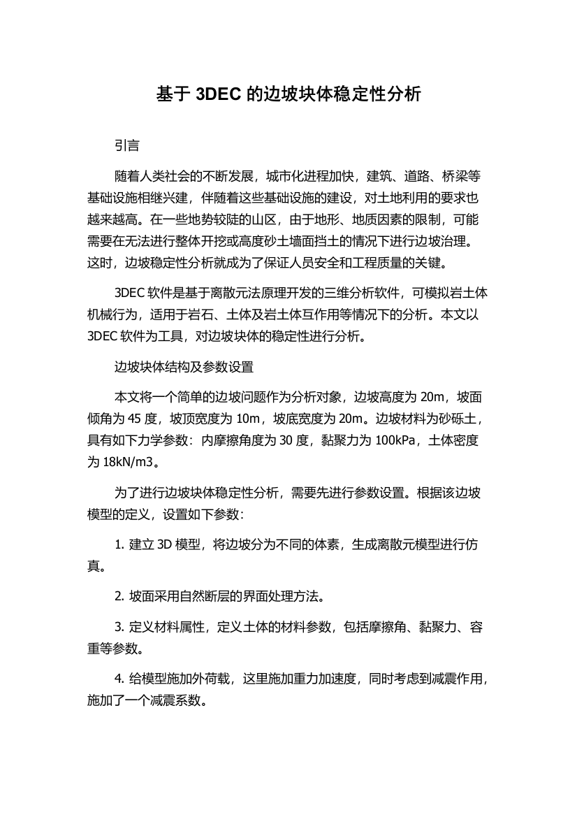 基于3DEC的边坡块体稳定性分析