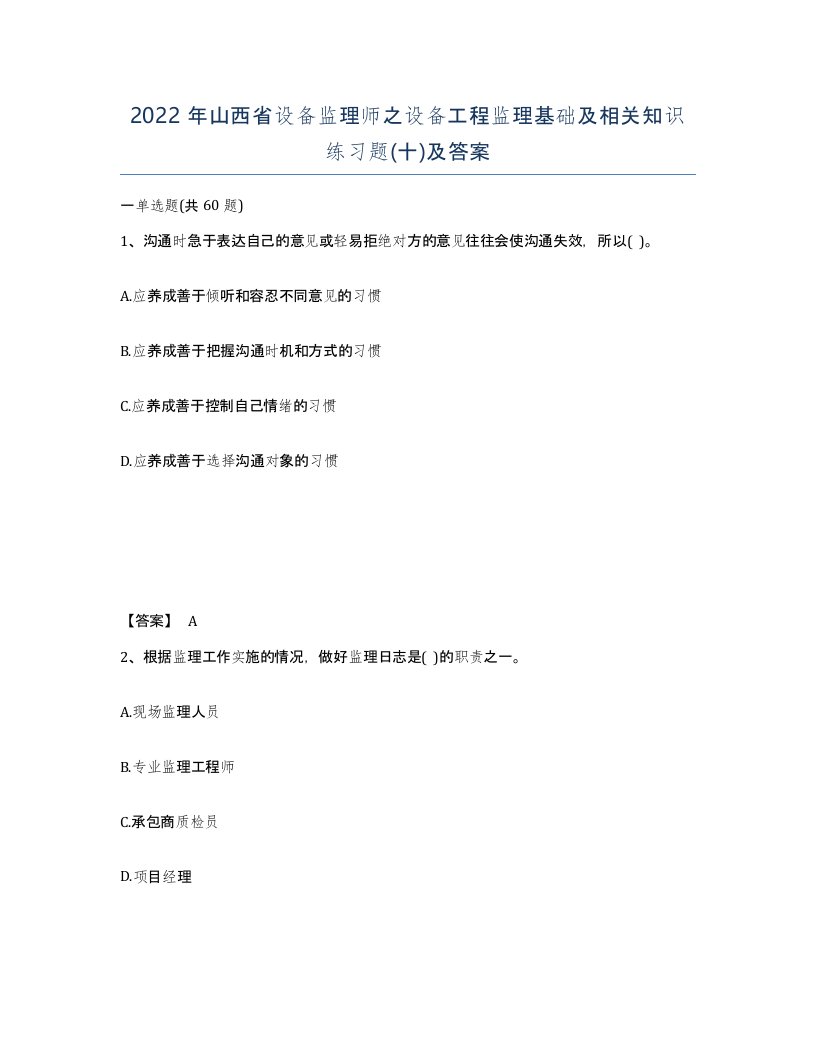 2022年山西省设备监理师之设备工程监理基础及相关知识练习题十及答案