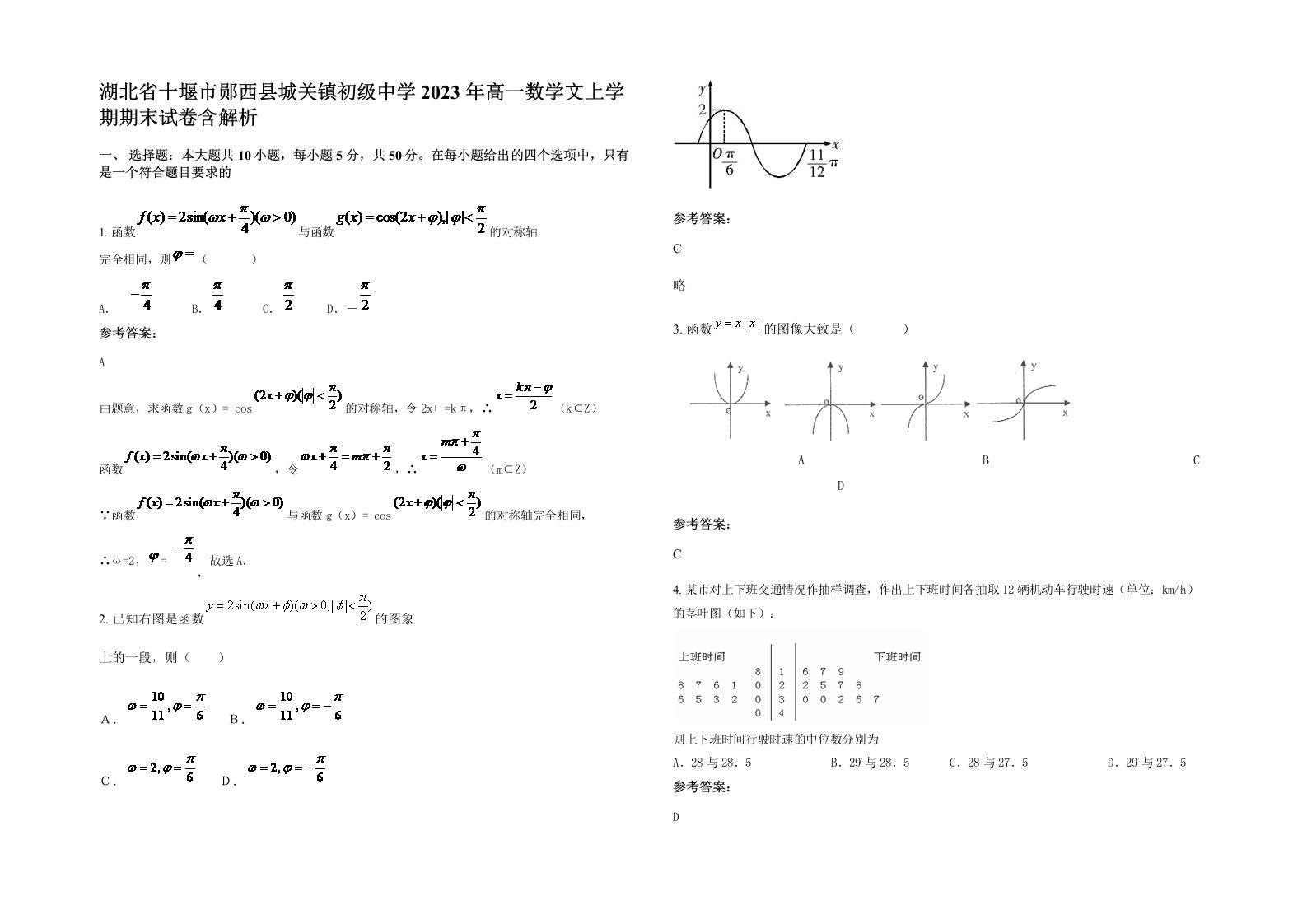 湖北省十堰市郧西县城关镇初级中学2023年高一数学文上学期期末试卷含解析