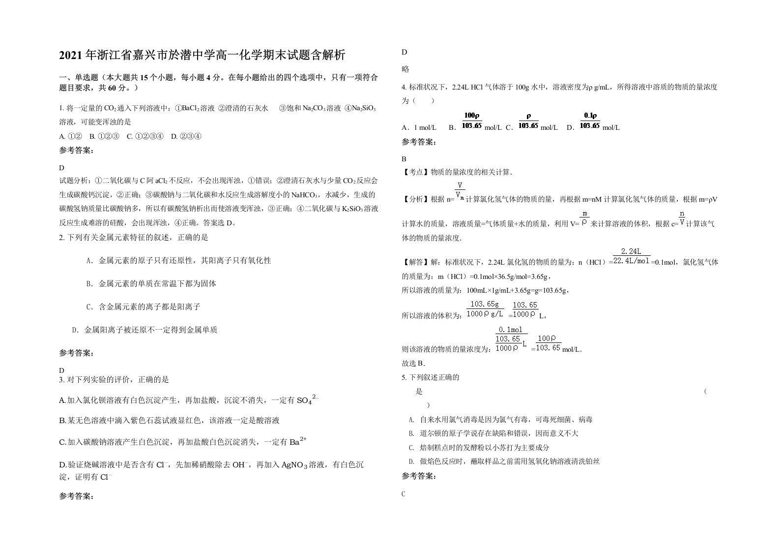 2021年浙江省嘉兴市於潜中学高一化学期末试题含解析