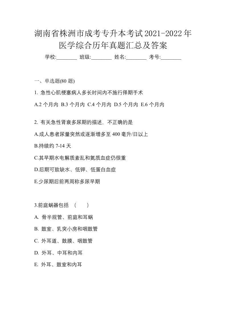 湖南省株洲市成考专升本考试2021-2022年医学综合历年真题汇总及答案