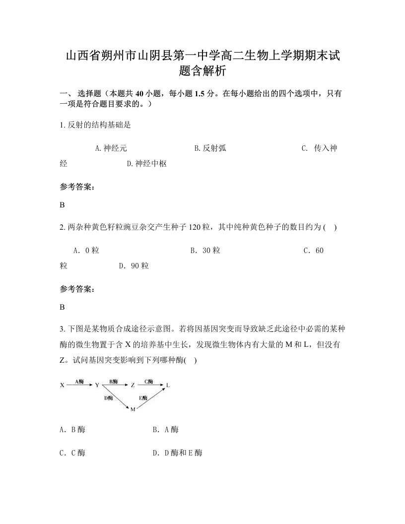 山西省朔州市山阴县第一中学高二生物上学期期末试题含解析