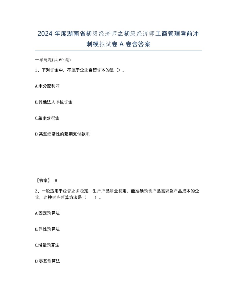 2024年度湖南省初级经济师之初级经济师工商管理考前冲刺模拟试卷A卷含答案