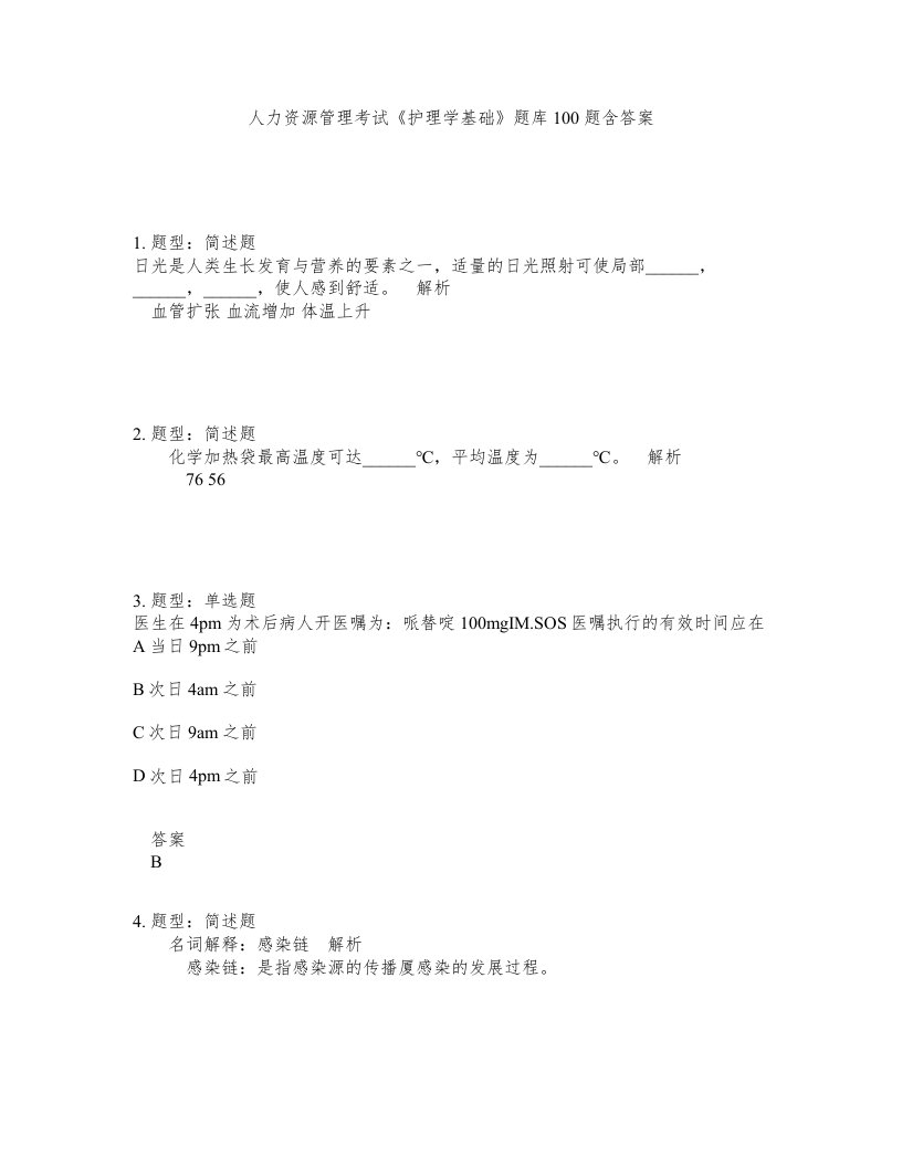 人力资源管理考试护理学基础题库100题含答案测考42版