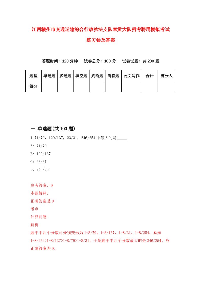 江西赣州市交通运输综合行政执法支队章贡大队招考聘用模拟考试练习卷及答案第1套