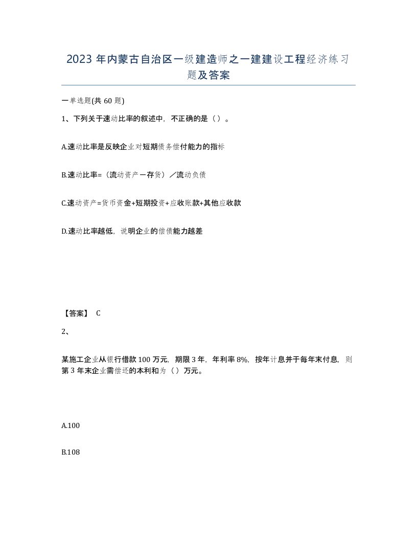 2023年内蒙古自治区一级建造师之一建建设工程经济练习题及答案